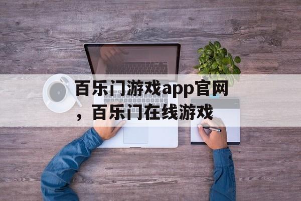 百乐门游戏app官网，百乐门在线游戏