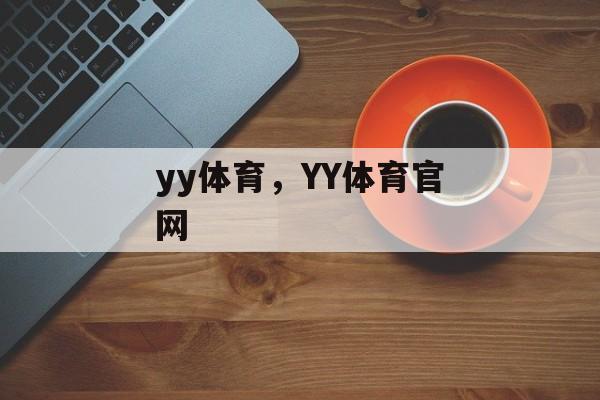 yy体育，YY体育官网