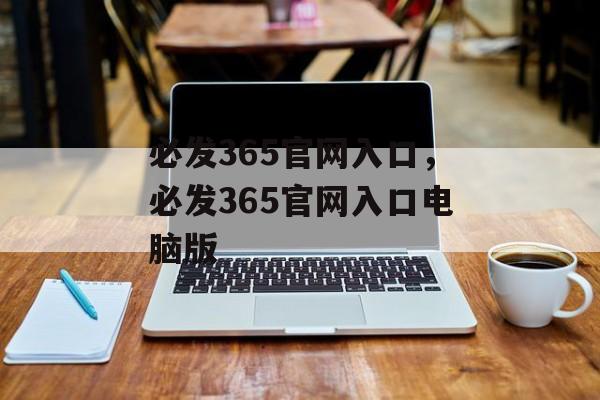 必发365官网入口，必发365官网入口电脑版