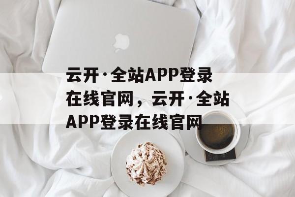 云开·全站APP登录在线官网，云开·全站APP登录在线官网