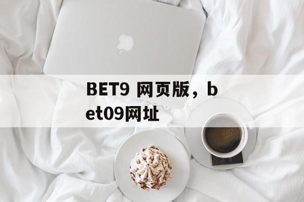 BET9 网页版，bet09网址