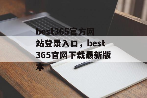 best365官方网站登录入口，best365官网下载最新版本