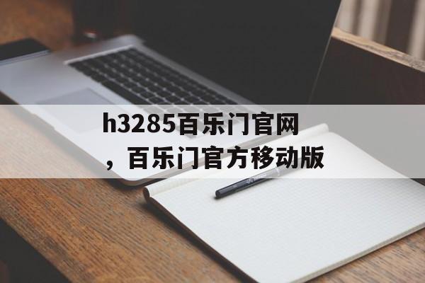 h3285百乐门官网，百乐门官方移动版