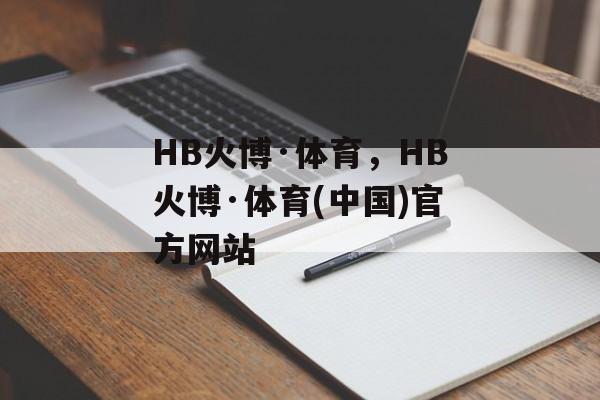 HB火博·体育，HB火博·体育(中国)官方网站