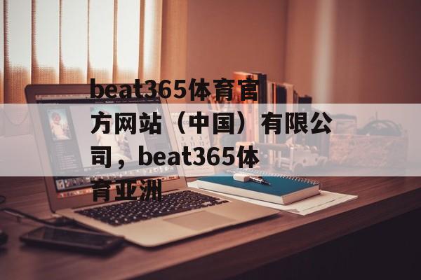 beat365体育官方网站（中国）有限公司，beat365体育亚洲