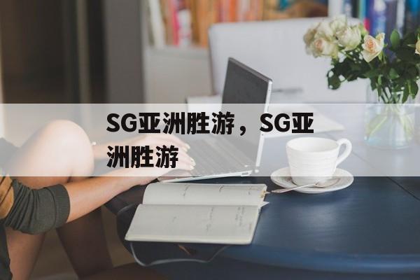 SG亚洲胜游，SG亚洲胜游