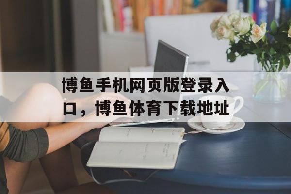 博鱼手机网页版登录入口，博鱼体育下载地址