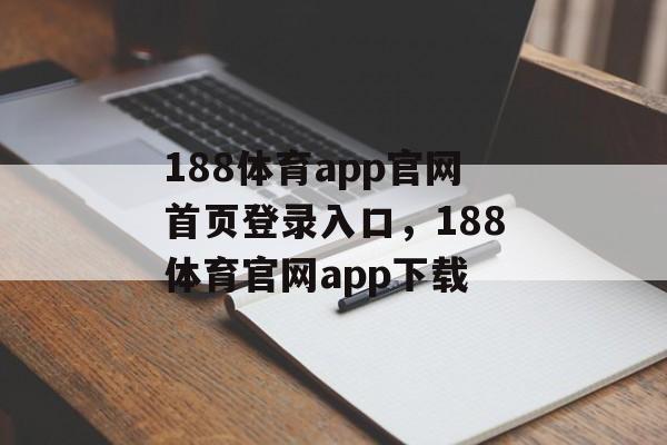 188体育app官网首页登录入口，188体育官网app下载