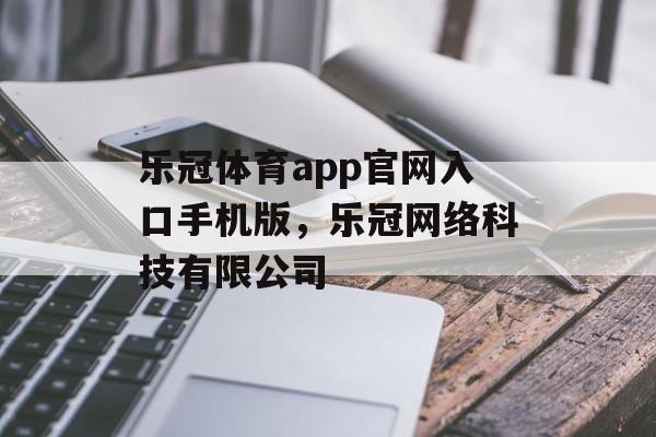 乐冠体育app官网入口手机版，乐冠网络科技有限公司