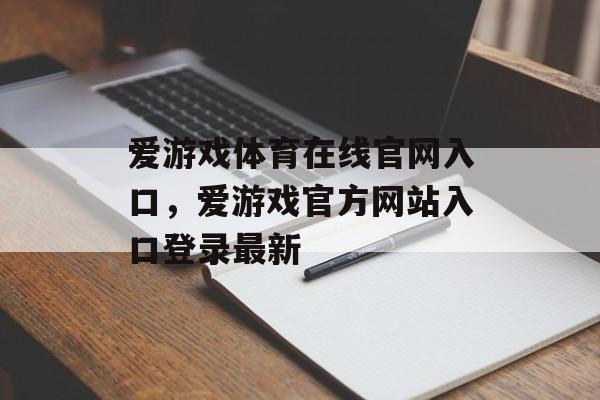 爱游戏体育在线官网入口，爱游戏官方网站入口登录最新