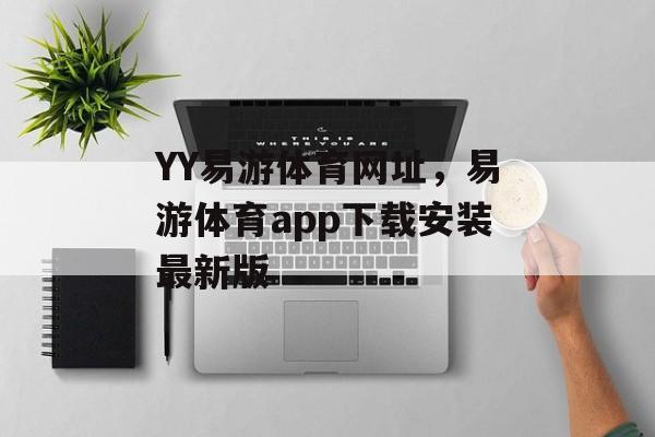 YY易游体育网址，易游体育app下载安装最新版