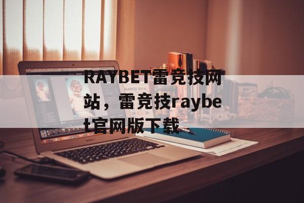 RAYBET雷竞技网站，雷竞技raybet官网版下载